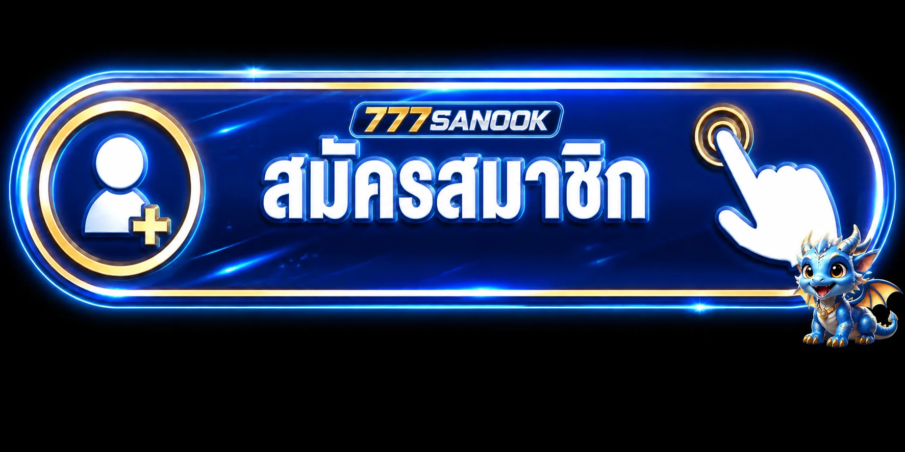 ปุ่มสมัครสมาชิก 777SANOOK จากทางเข้าเว็บตรง