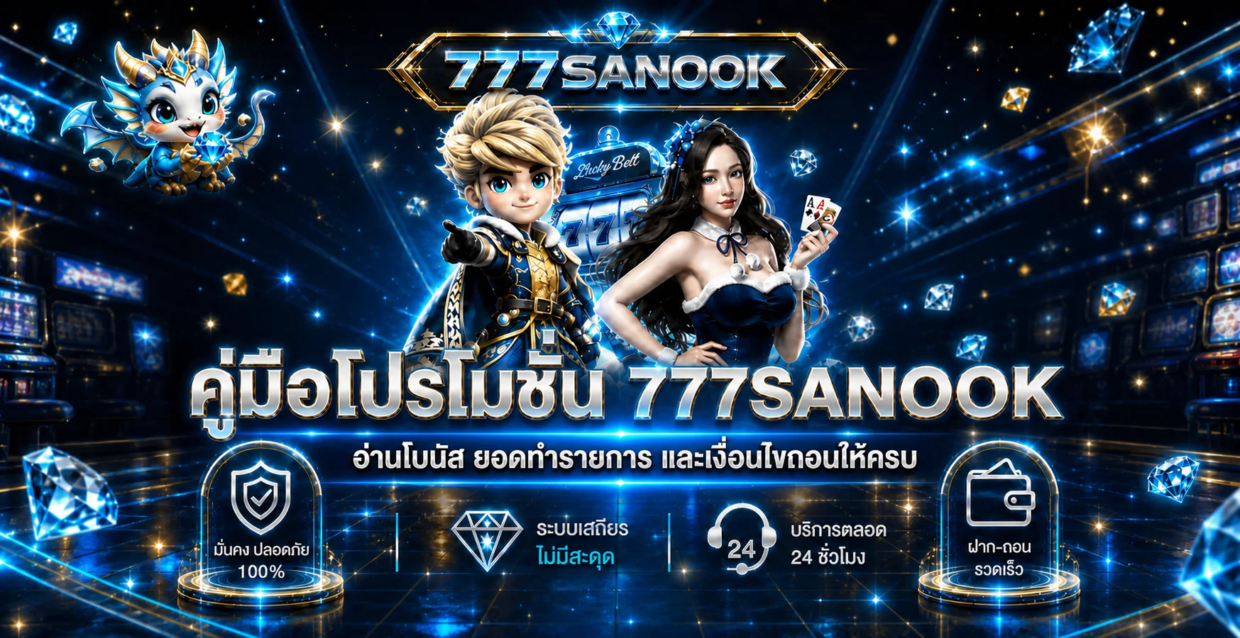 777SANOOK โปรโมชั่น อ่านโบนัสและเงื่อนไขก่อนรับ